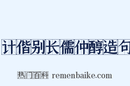 计偕别长儒仲醇造句是什么意思的图片